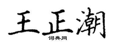 丁谦王正潮楷书个性签名怎么写