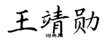丁谦王靖勋楷书个性签名怎么写