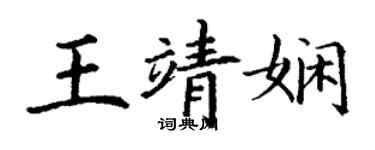 丁谦王靖娴楷书个性签名怎么写