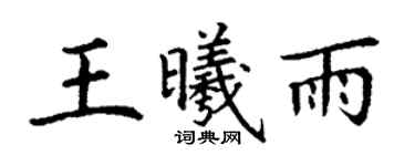 丁谦王曦雨楷书个性签名怎么写