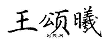 丁谦王颂曦楷书个性签名怎么写