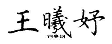 丁谦王曦妤楷书个性签名怎么写