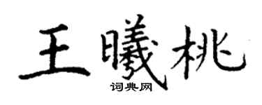 丁谦王曦桃楷书个性签名怎么写