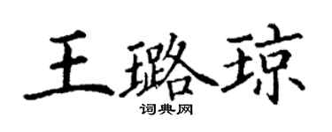 丁谦王璐琼楷书个性签名怎么写