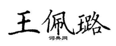 丁谦王佩璐楷书个性签名怎么写
