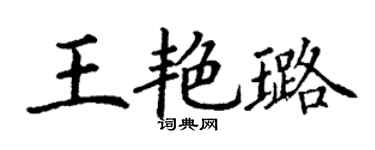 丁谦王艳璐楷书个性签名怎么写