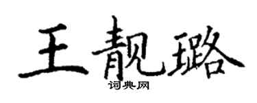 丁谦王靓璐楷书个性签名怎么写