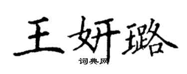 丁谦王妍璐楷书个性签名怎么写