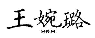 丁谦王婉璐楷书个性签名怎么写