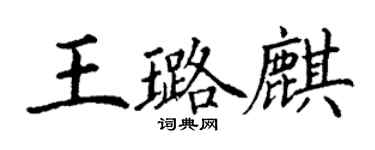丁谦王璐麒楷书个性签名怎么写