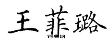丁谦王菲璐楷书个性签名怎么写