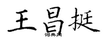 丁谦王昌挺楷书个性签名怎么写
