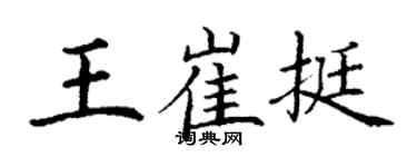 丁谦王崔挺楷书个性签名怎么写