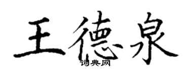 丁谦王德泉楷书个性签名怎么写