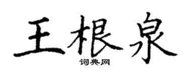 丁谦王根泉楷书个性签名怎么写