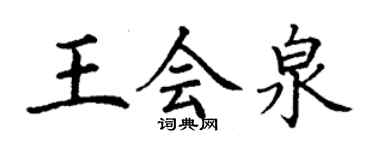 丁谦王会泉楷书个性签名怎么写