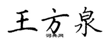 丁谦王方泉楷书个性签名怎么写