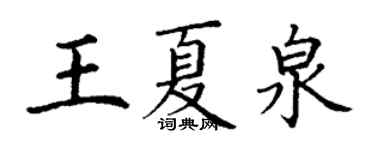 丁谦王夏泉楷书个性签名怎么写