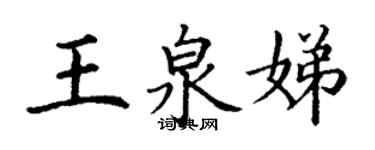 丁谦王泉娣楷书个性签名怎么写