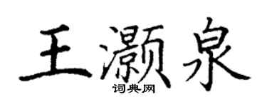 丁谦王灏泉楷书个性签名怎么写