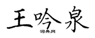 丁谦王吟泉楷书个性签名怎么写