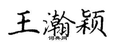 丁谦王瀚颖楷书个性签名怎么写