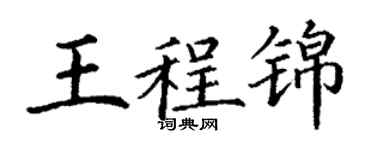 丁谦王程锦楷书个性签名怎么写