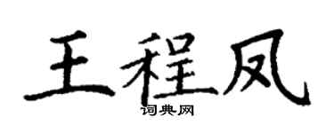 丁谦王程凤楷书个性签名怎么写