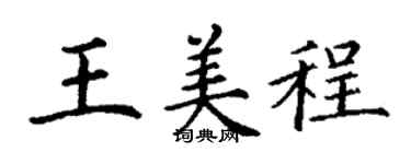 丁谦王美程楷书个性签名怎么写