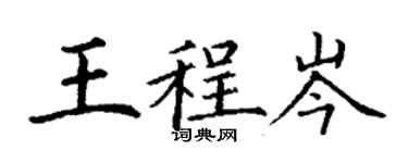 丁谦王程岑楷书个性签名怎么写
