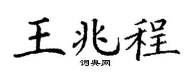 丁谦王兆程楷书个性签名怎么写