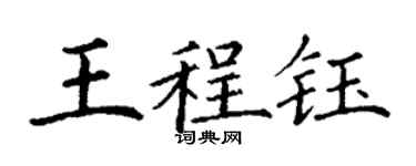 丁谦王程钰楷书个性签名怎么写
