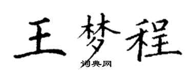 丁谦王梦程楷书个性签名怎么写