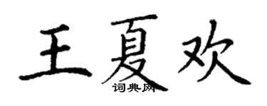 丁谦王夏欢楷书个性签名怎么写