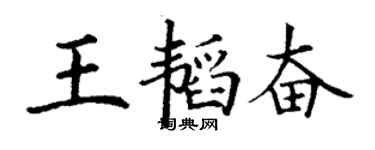 丁谦王韬奋楷书个性签名怎么写