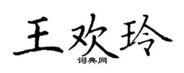 丁谦王欢玲楷书个性签名怎么写