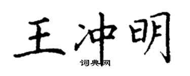 丁谦王冲明楷书个性签名怎么写