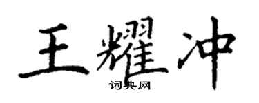 丁谦王耀冲楷书个性签名怎么写