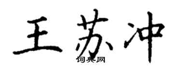 丁谦王苏冲楷书个性签名怎么写