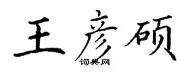 丁谦王彦硕楷书个性签名怎么写
