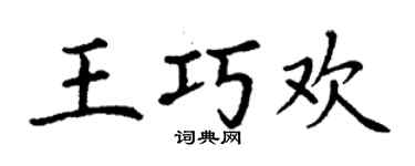 丁谦王巧欢楷书个性签名怎么写