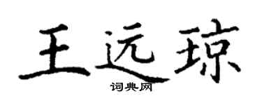 丁谦王远琼楷书个性签名怎么写