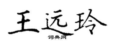 丁谦王远玲楷书个性签名怎么写