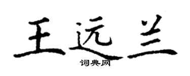 丁谦王远兰楷书个性签名怎么写