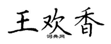 丁谦王欢香楷书个性签名怎么写