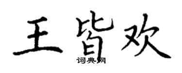 丁谦王皆欢楷书个性签名怎么写
