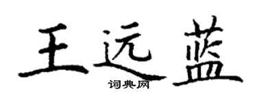 丁谦王远蓝楷书个性签名怎么写