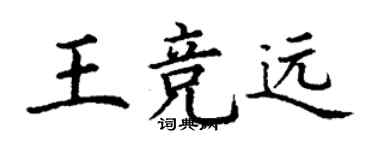 丁谦王竞远楷书个性签名怎么写