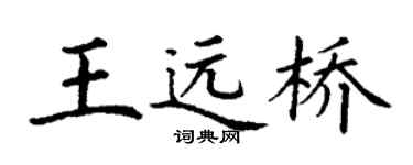 丁谦王远桥楷书个性签名怎么写