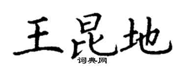 丁谦王昆地楷书个性签名怎么写